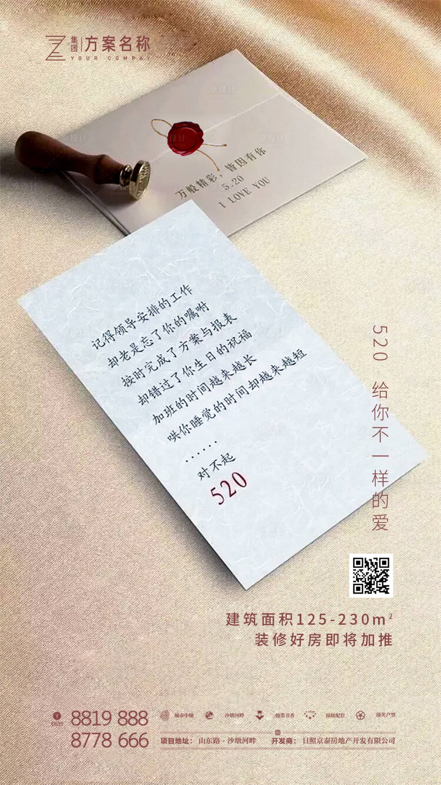 源文件下載【享設計】搜索編號：58100000925892910【地產520表白節情人節海報】