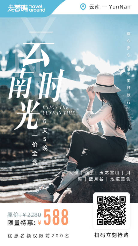源文件下载【云南时光旅行海报】编号：47420000902777565