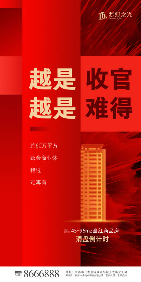 源文件下载【红色简约房地产收官海报】编号：81740000849932049