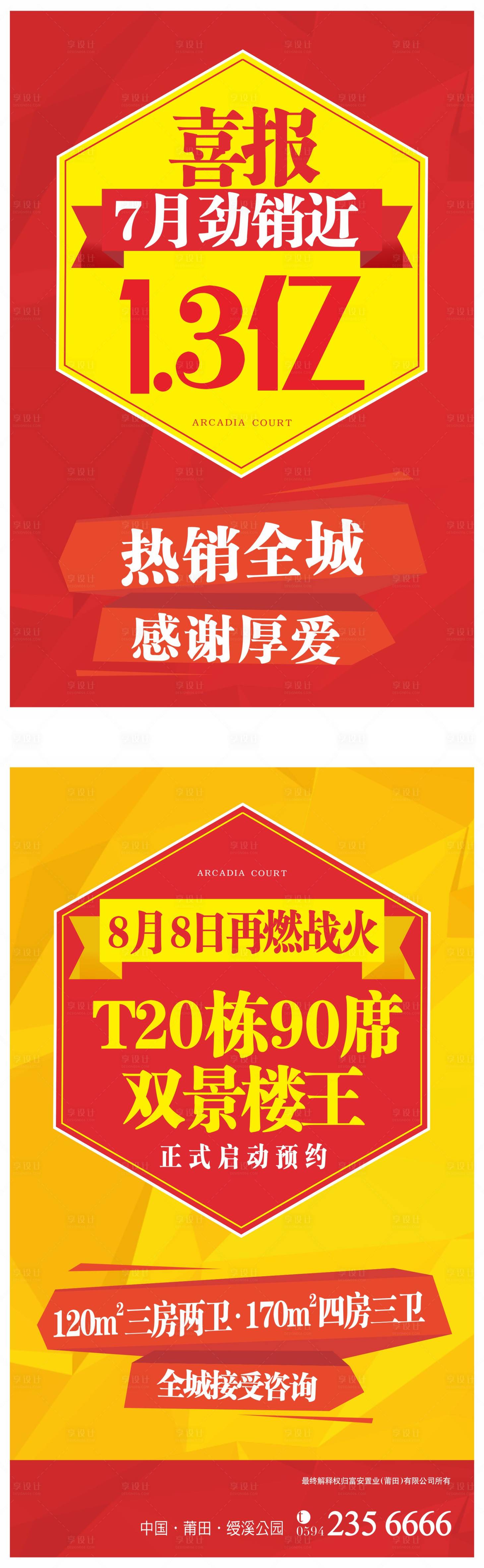 源文件下載【享設計】搜索編號：19620000820798706【地產熱銷喜報海報】