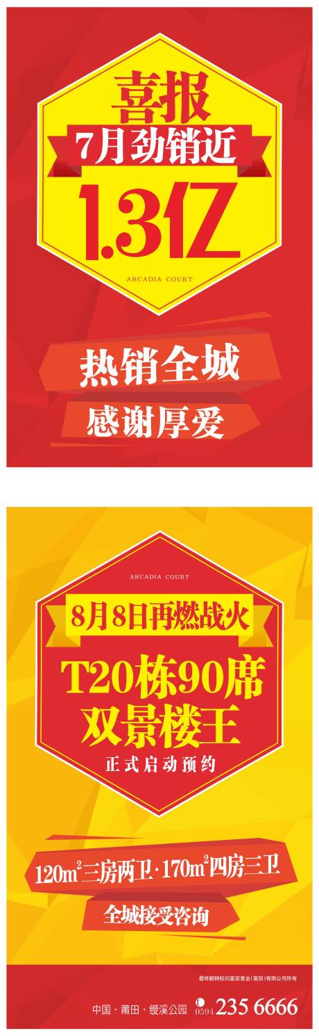 源文件下载【地产热销喜报海报】编号：20200501143542942