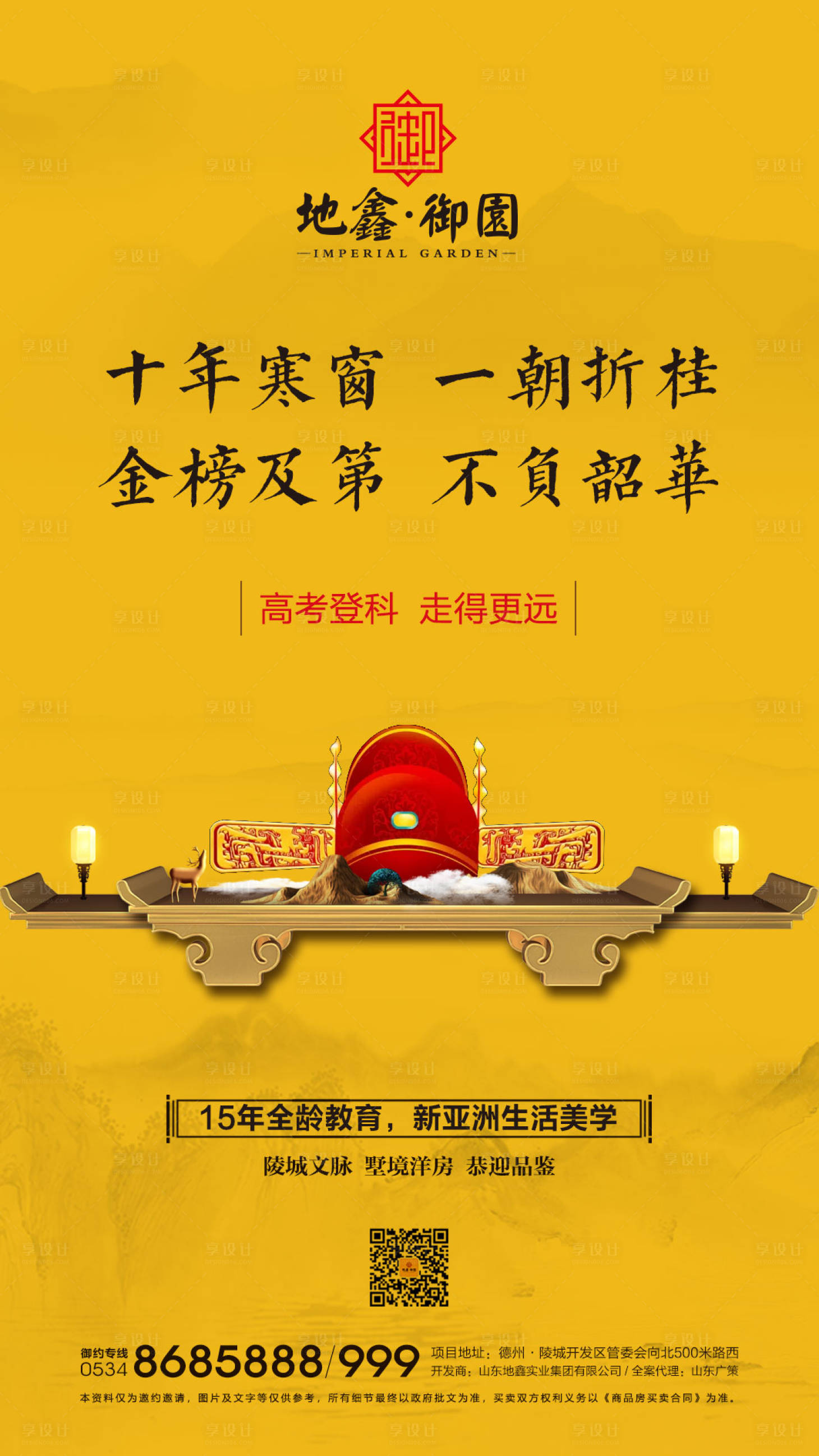 源文件下载【享设计】搜索编号：48610001000158540【地产高考励志海报】