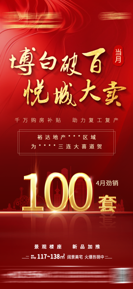 源文件下载【地产劲销刷屏】编号：58100000897838936