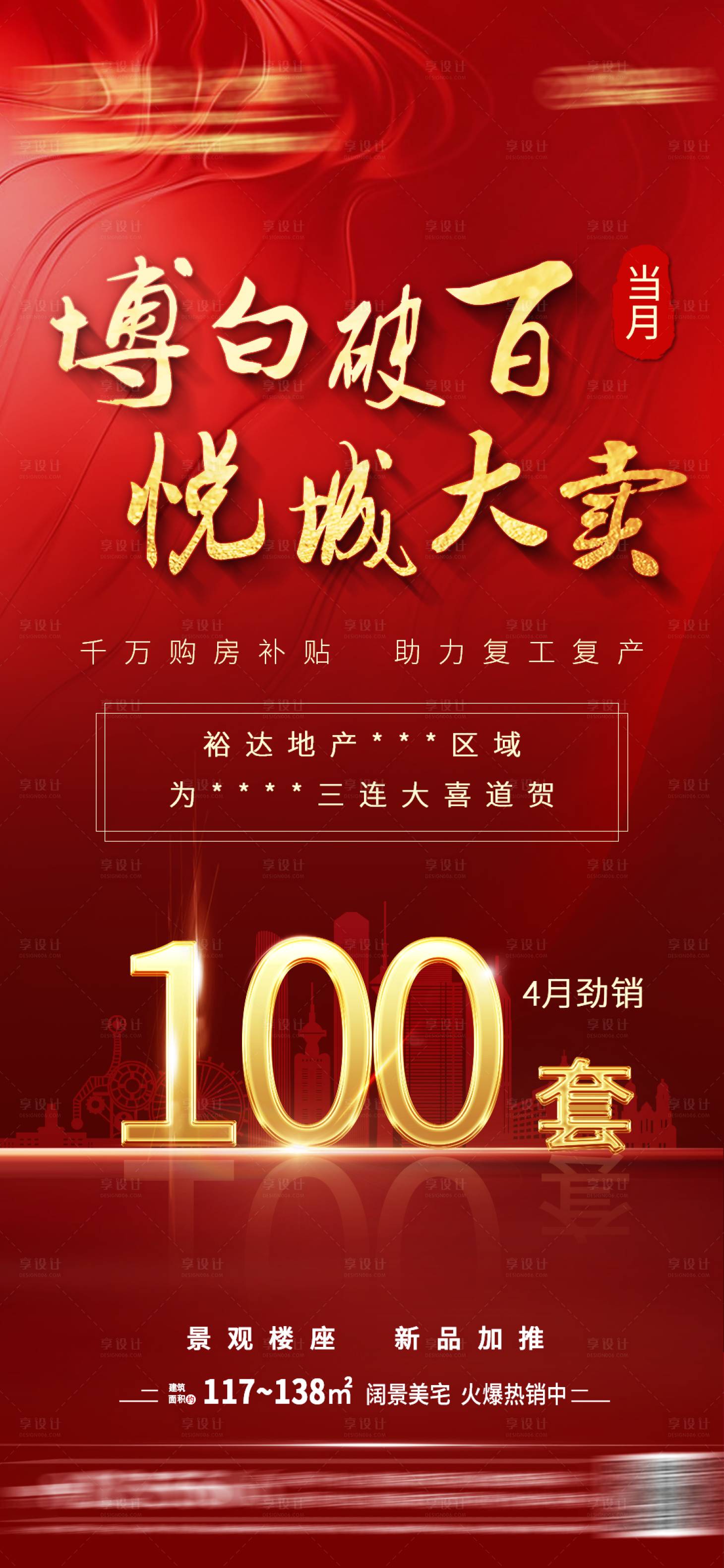 源文件下载【享设计】搜索编号：58100000897838936【地产劲销刷屏】