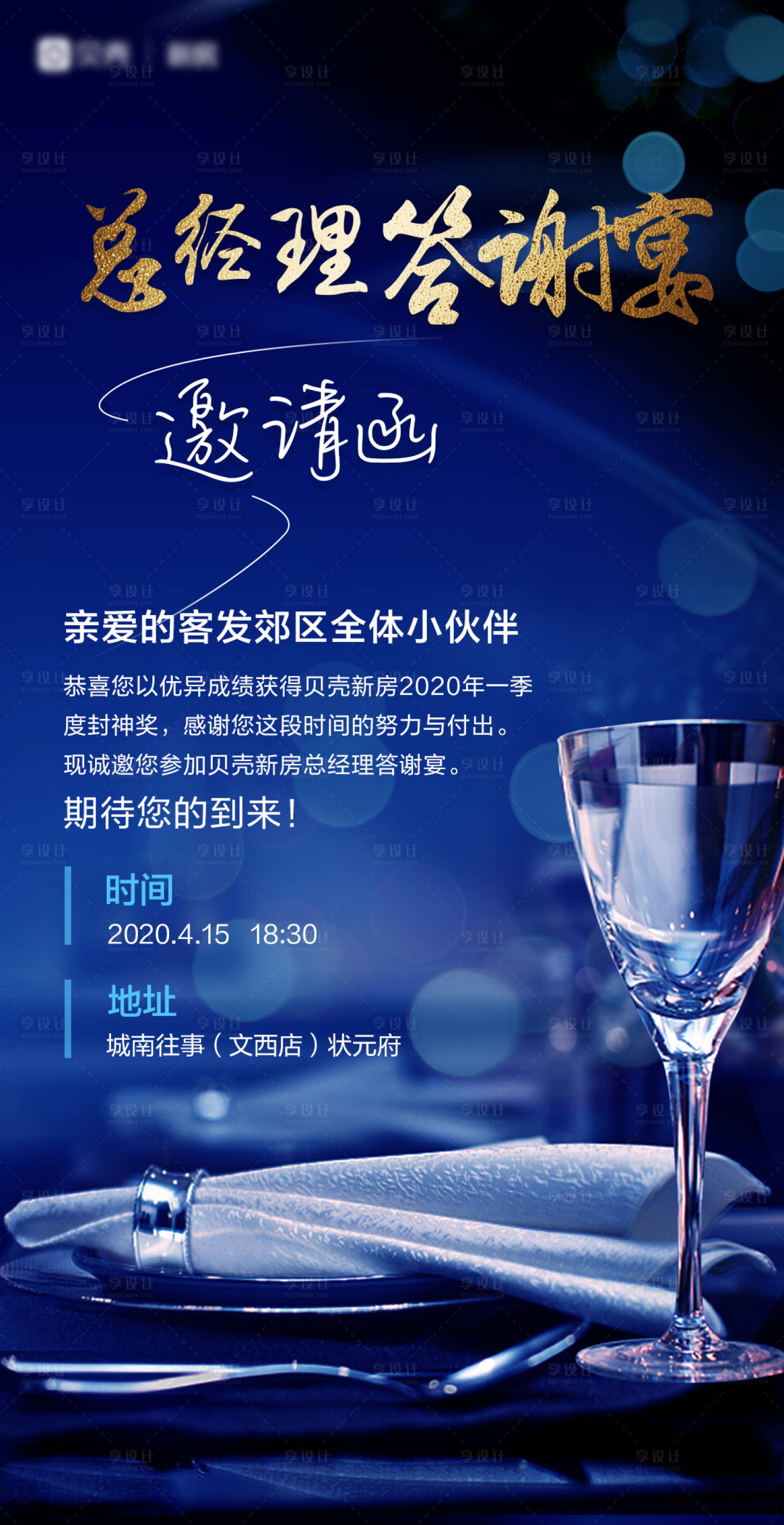 源文件下載【享設計】搜索編號：47370000879945268【總經理答謝宴邀請海報】