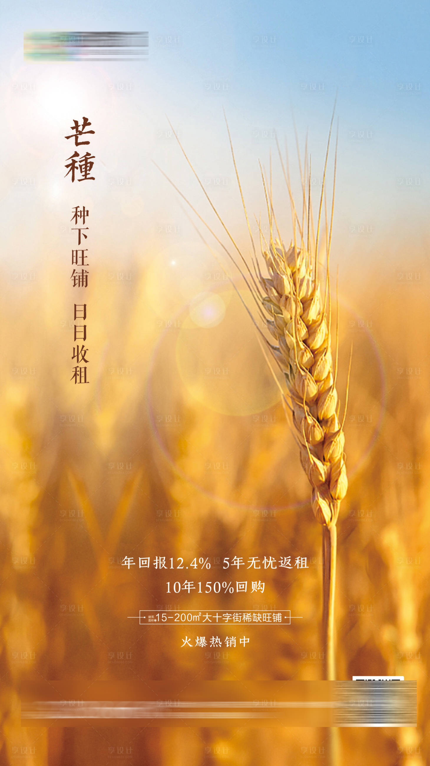 源文件下載【享設計】搜索編號：66760001024341352【地產芒種節氣海報】