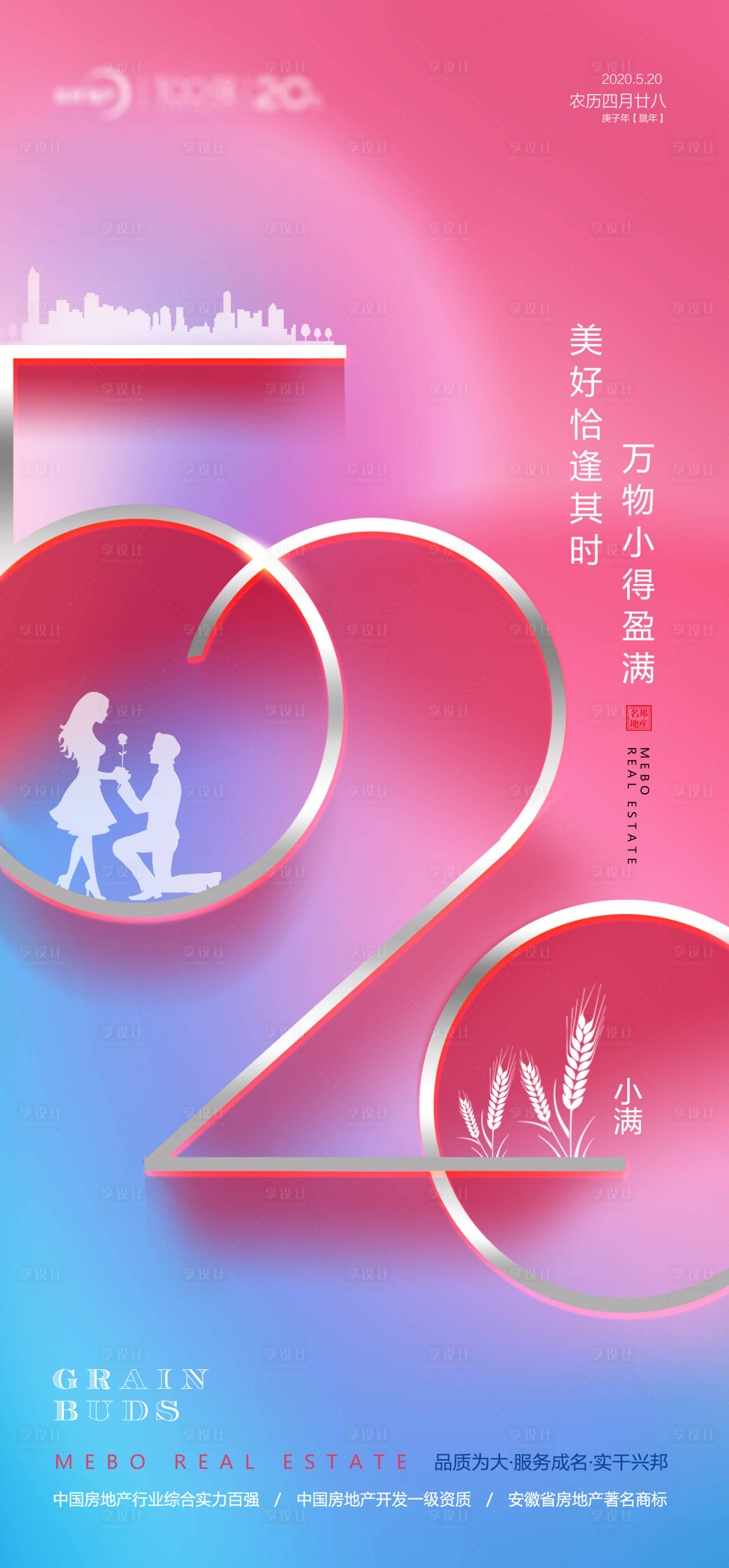 源文件下载【享设计】搜索编号：30240000938103556【520小满海报】