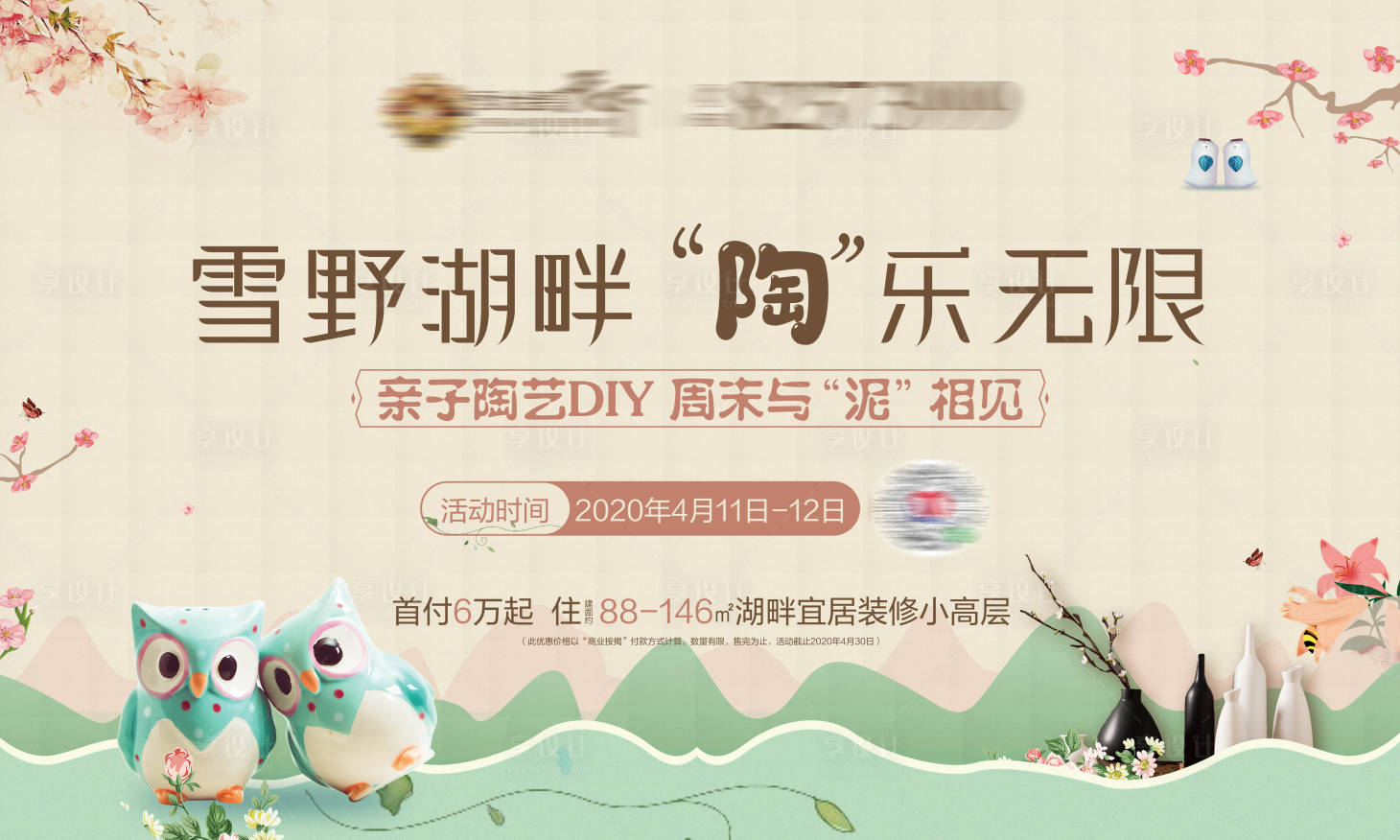 源文件下載【享設計】搜索編號：16940000849941854【房地產陶藝活動背景板】