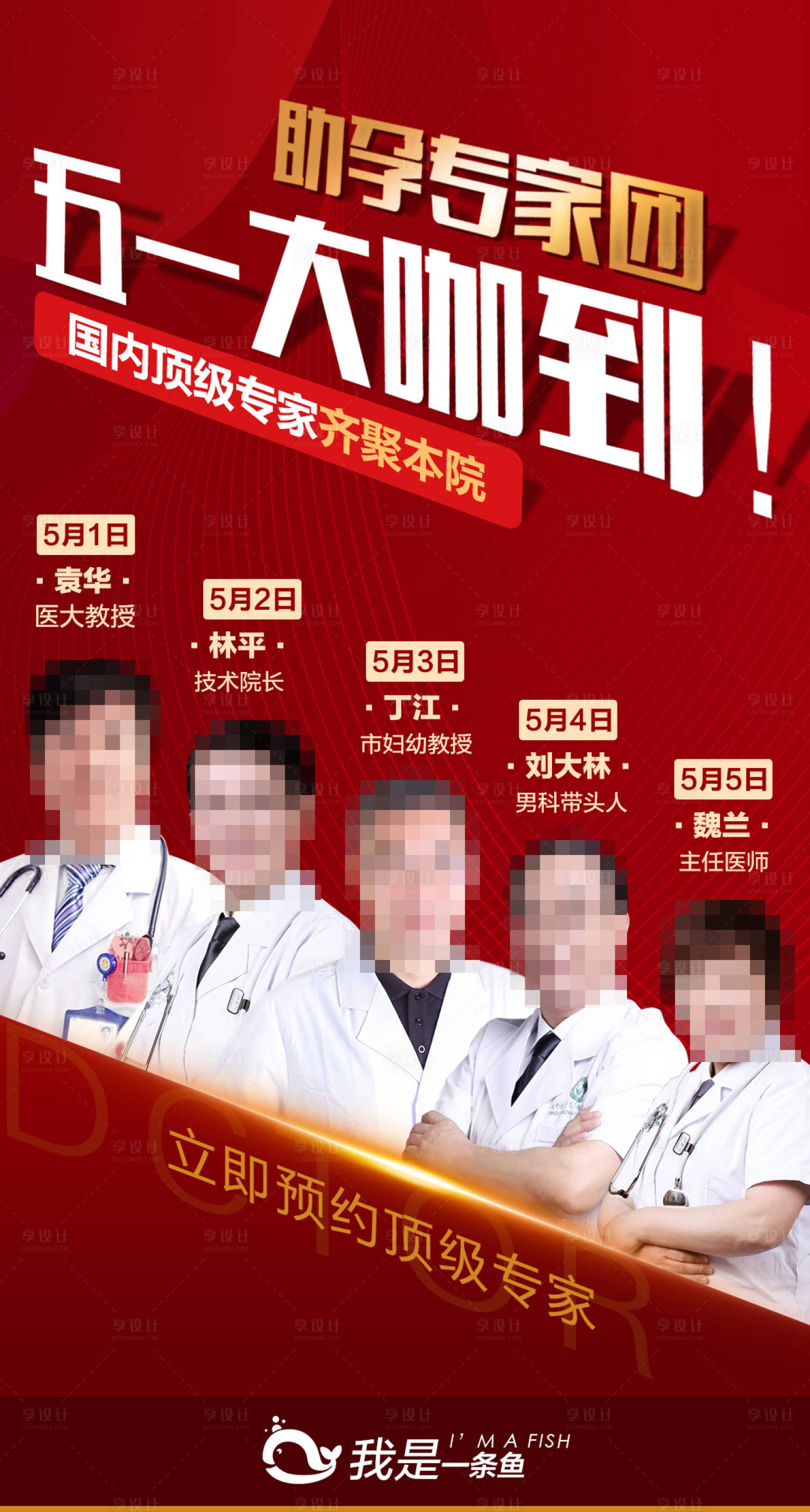 源文件下载【享设计】搜索编号：50830000963429190【五一专家会诊海报】
