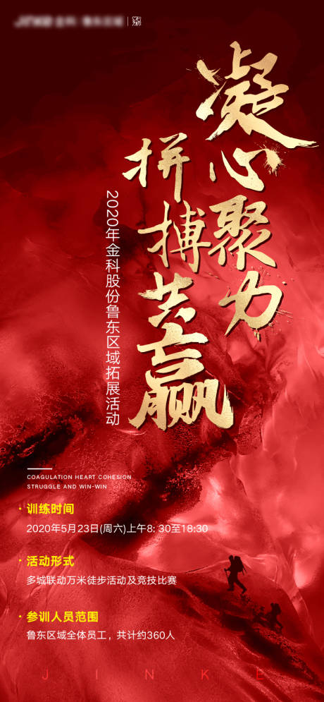 源文件下载【企业徒步活动海报】编号：13970000908736404