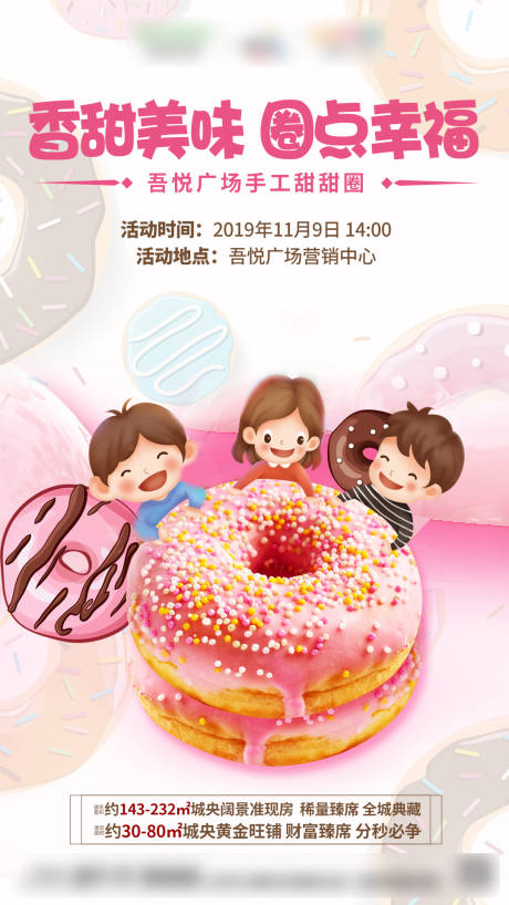 编号：20200501195623529【享设计】源文件下载-房地产甜甜圈单图活动海报