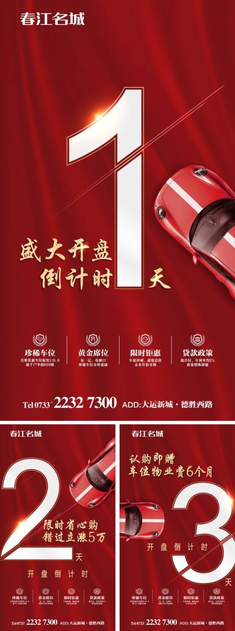源文件下载【车位开盘倒计时海报】编号：68670000962595198