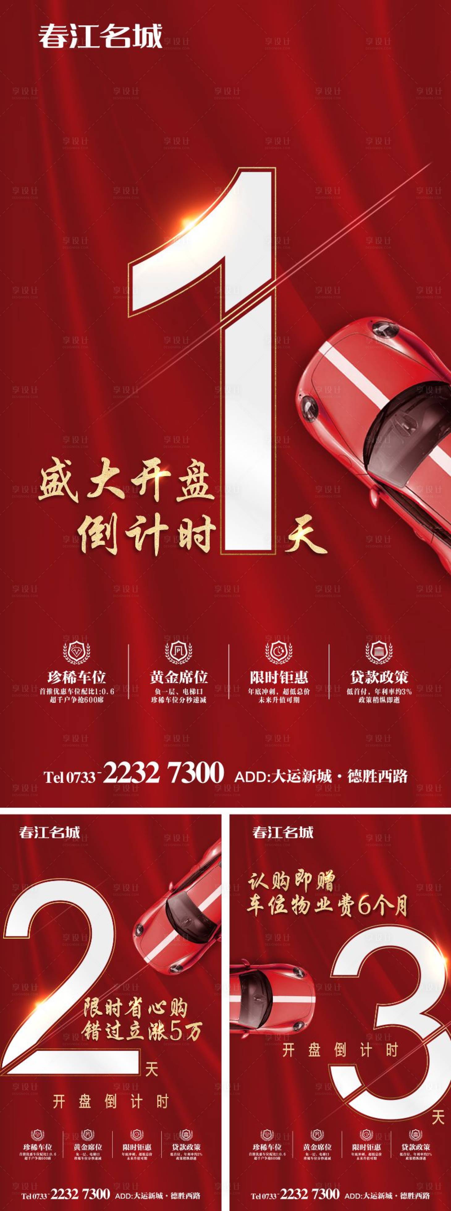 源文件下载【车位开盘倒计时海报】编号：68670000962595198