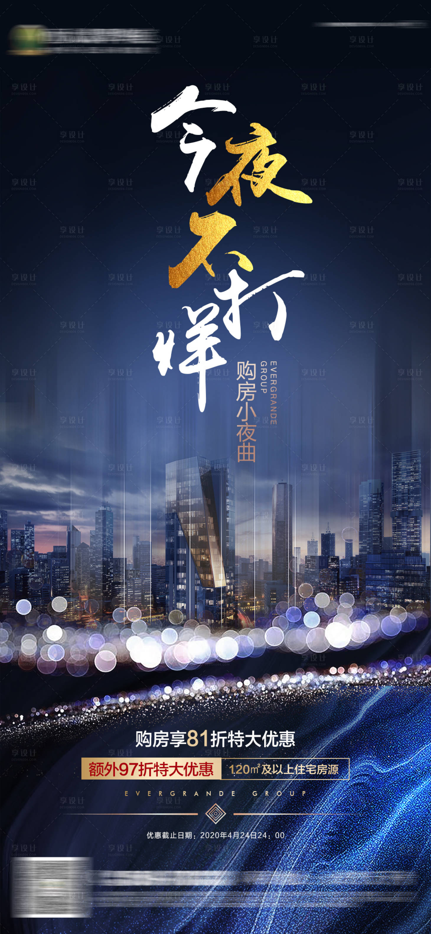 源文件下载【享设计】搜索编号：61670000819911585【房地产蓝色热销今夜不打烊微信刷屏海报】