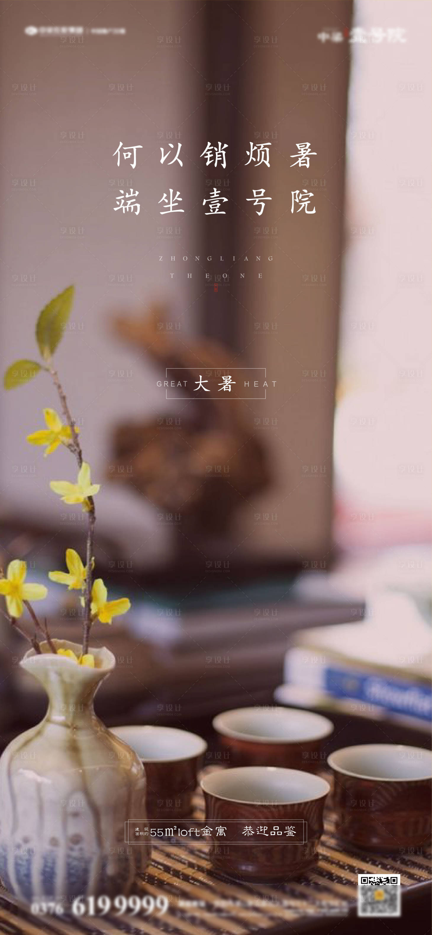 源文件下载【享设计】搜索编号：69500000842886080【房地产大暑海报】