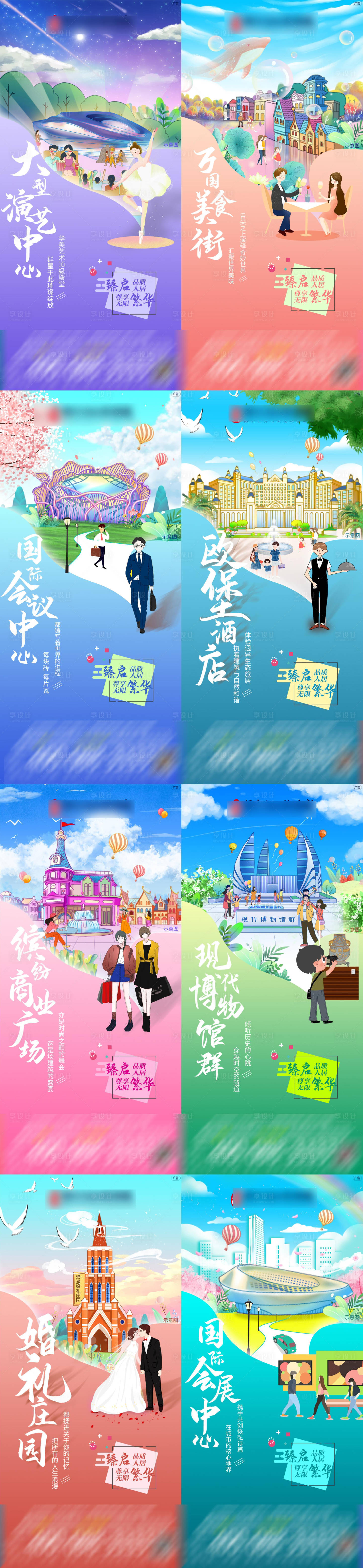 源文件下载【享设计】搜索编号：56200000977036510【房地产插画风配套价值点海报系列】