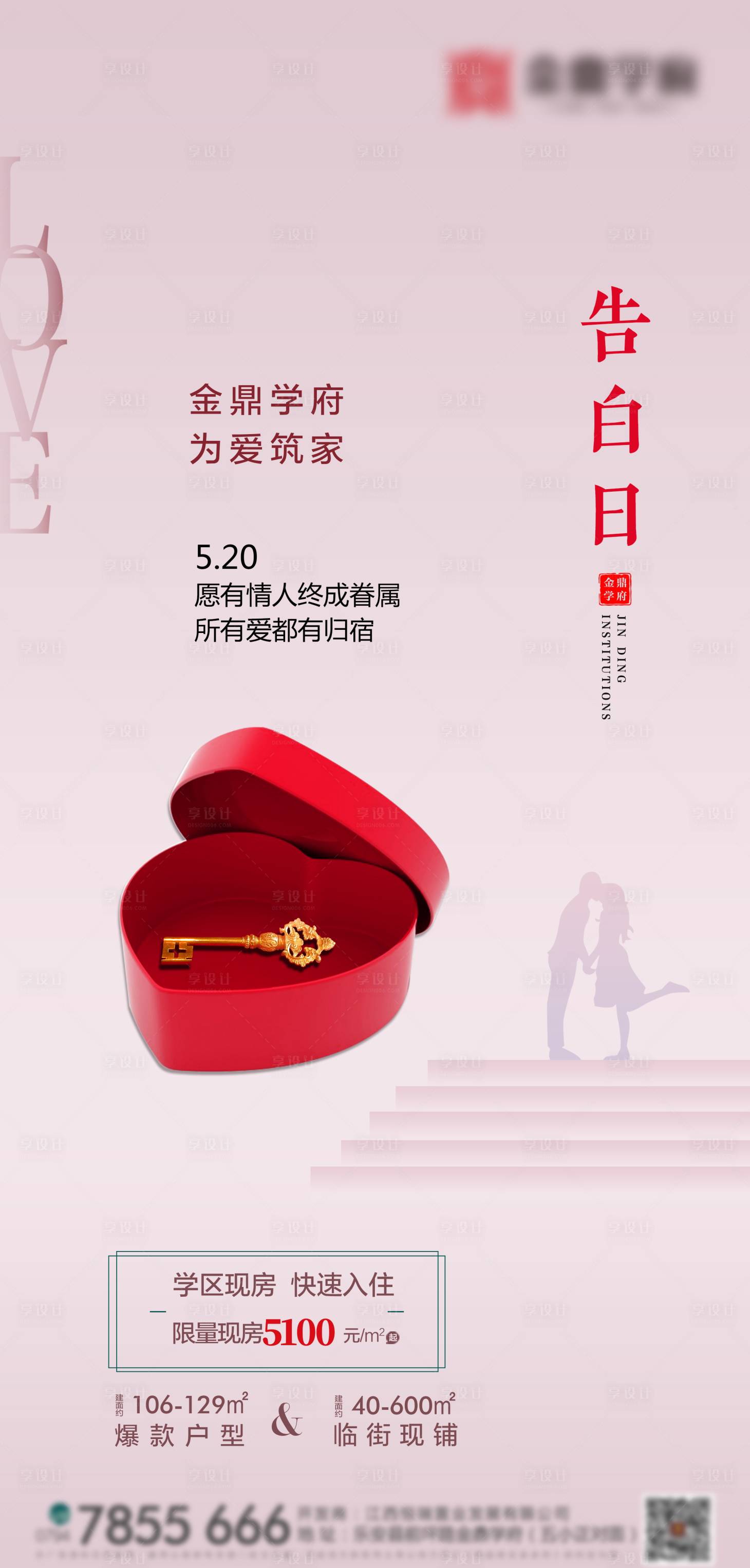 源文件下载【享设计】搜索编号：60160000919963446【房地产520表白节海报】