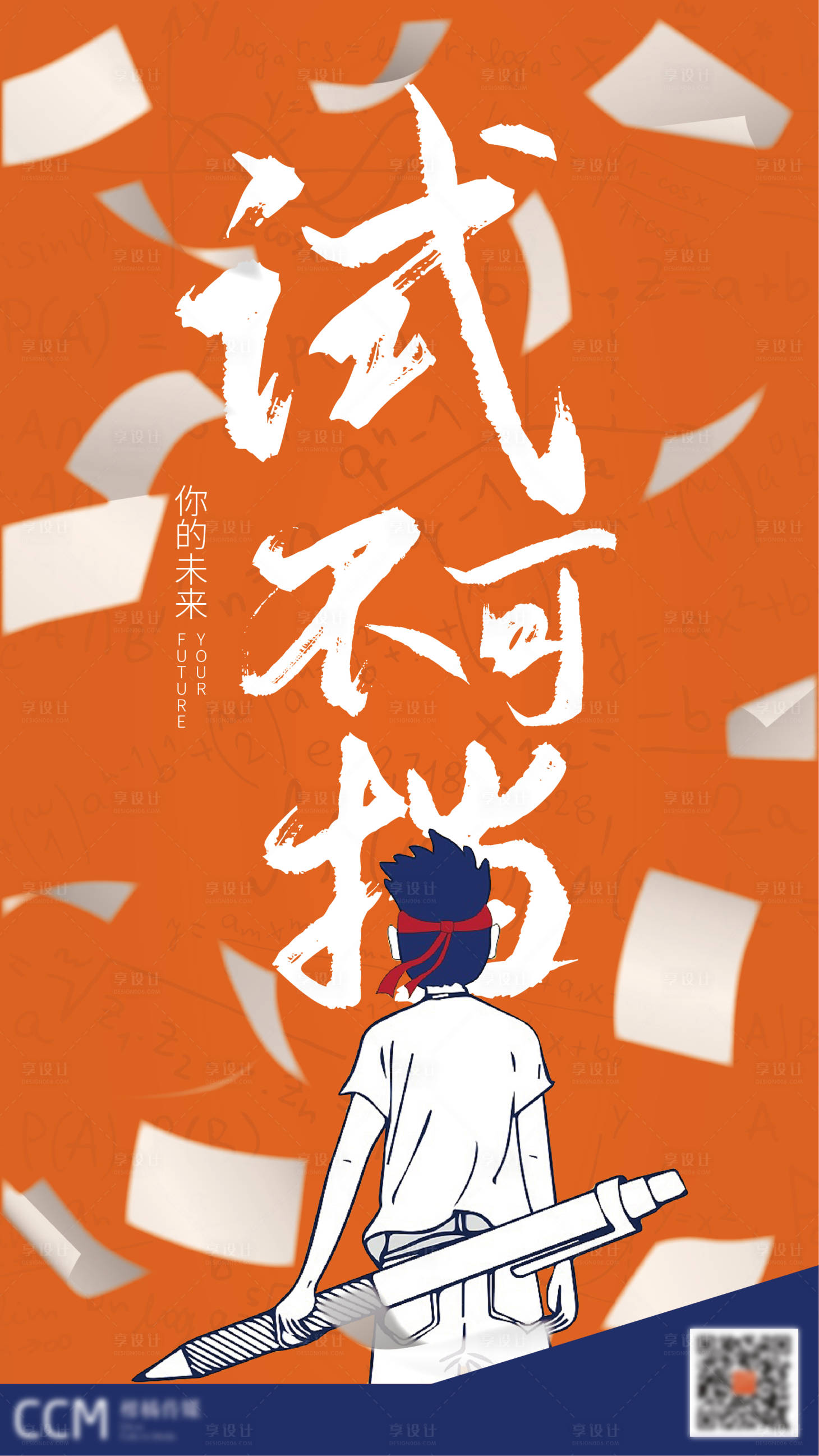 源文件下載【享設(shè)計】搜索編號：21390000988932370【高考插畫移動端海報】