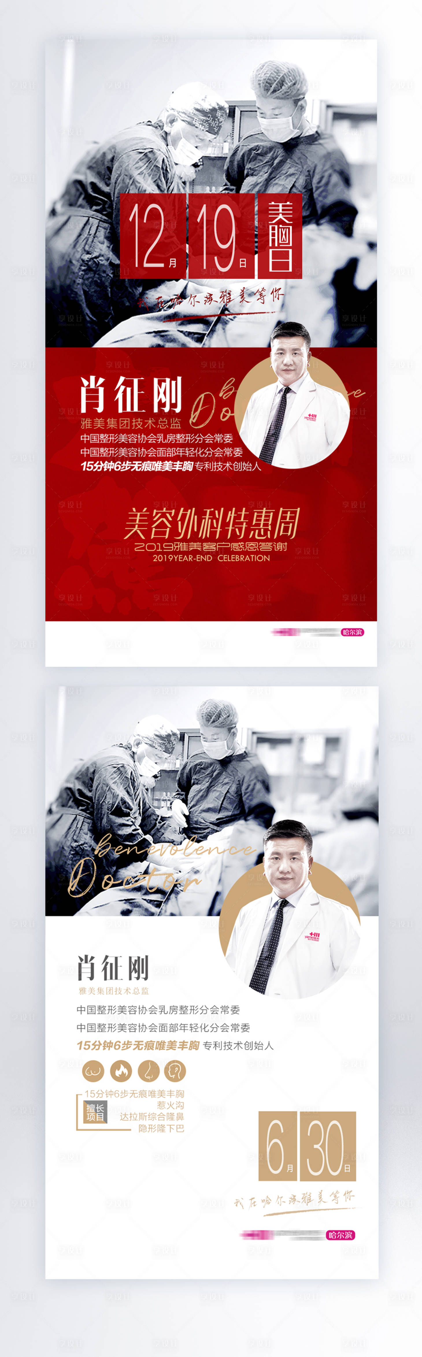 源文件下载【享设计】搜索编号：92730000916844883【医美整形医院专家介绍海报】