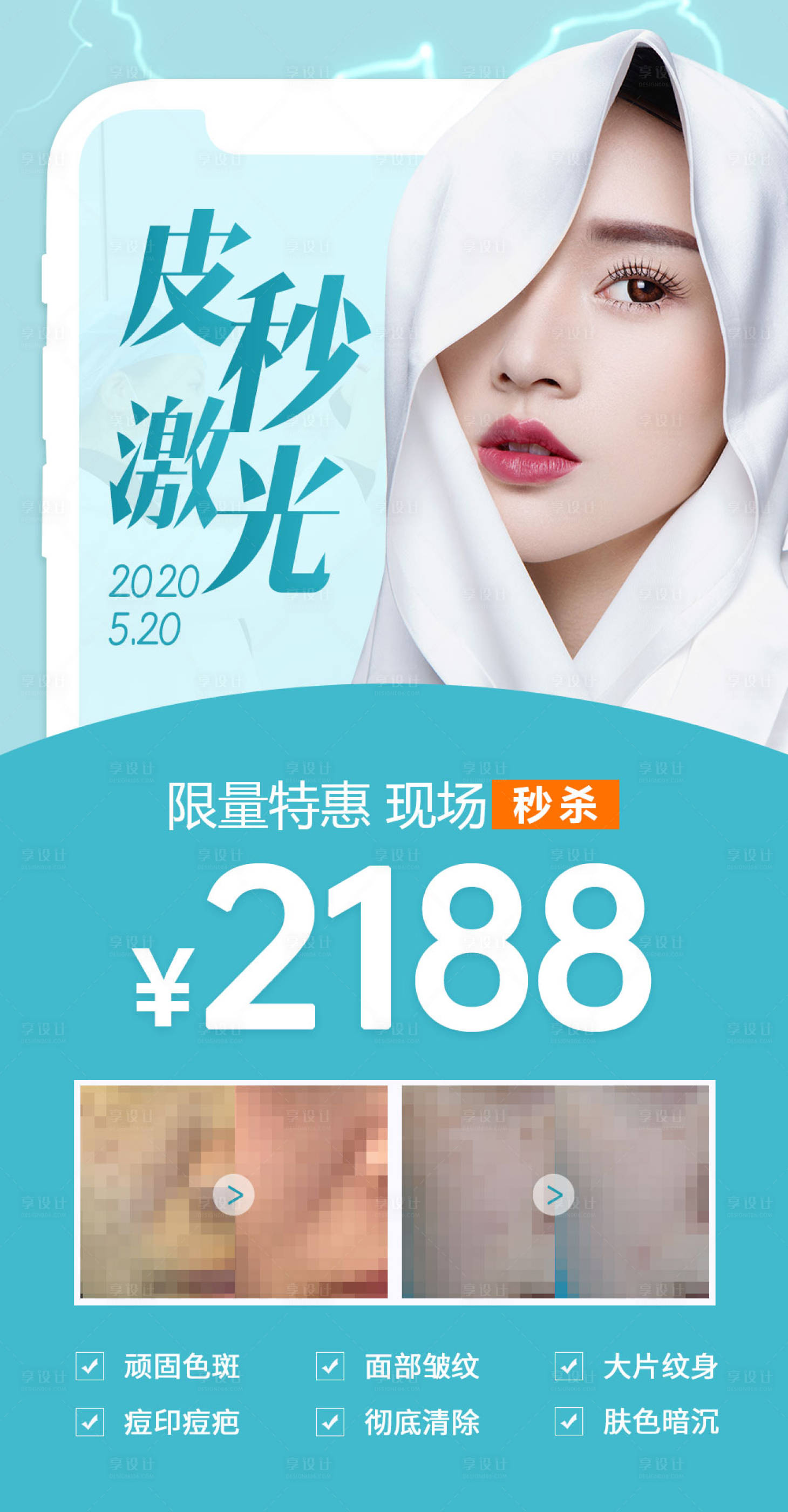 源文件下載【享設(shè)計】搜索編號：35480000961281491【醫(yī)美促銷活動海報】