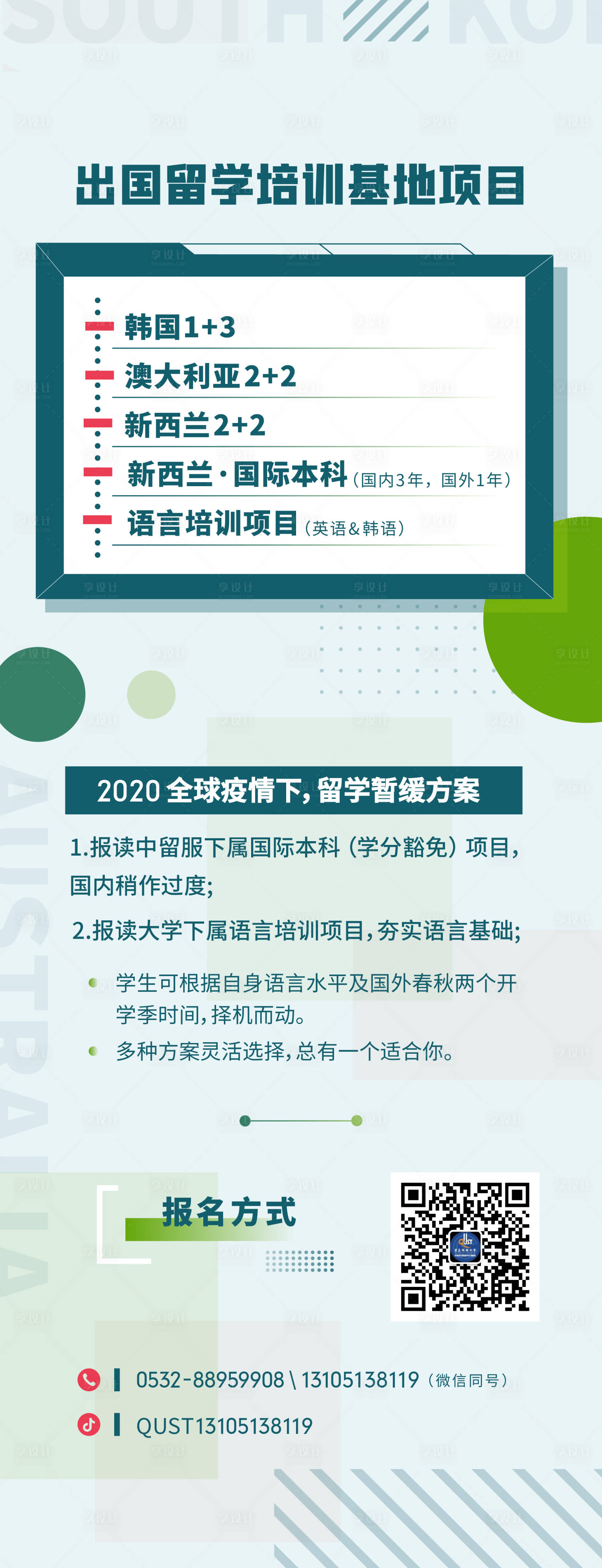 源文件下載【享設計】搜索編號：85360000993693828【留學培訓海報】