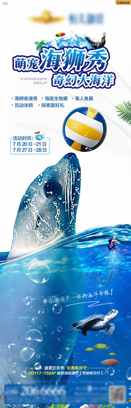 源文件下载【地产海狮秀活动海报】编号：84820000835184519