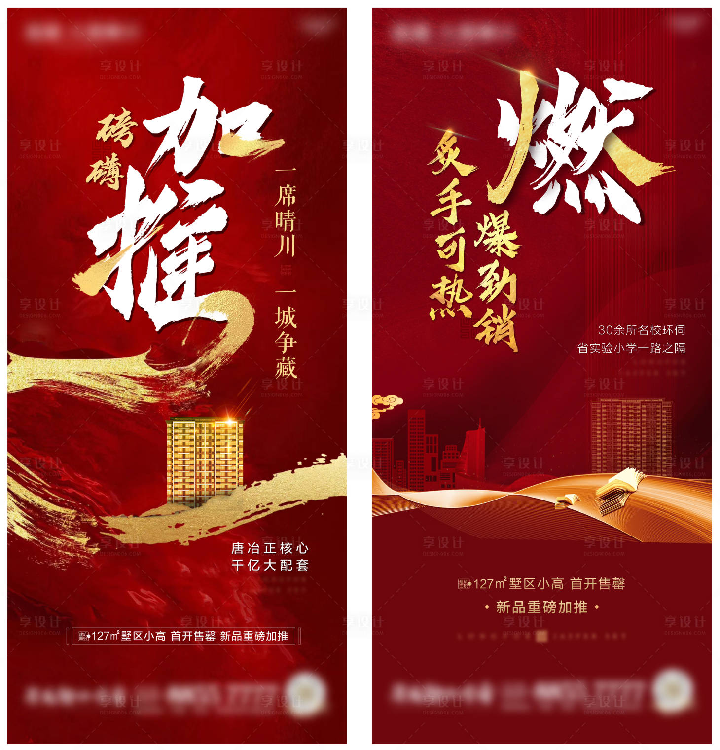 源文件下载【享设计】搜索编号：85440000997622147【地产加推气势红稿】