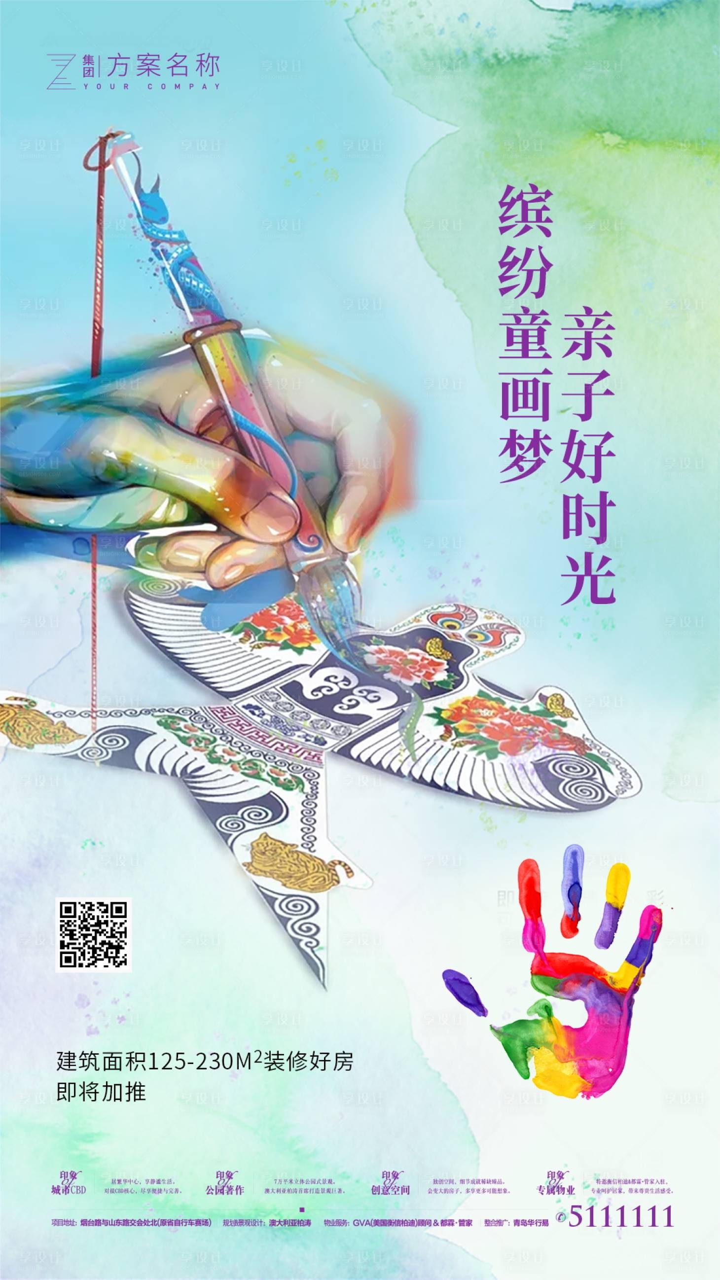 源文件下载【享设计】搜索编号：81870000906718213【房地产六一儿童节风筝手绘DIY活动】