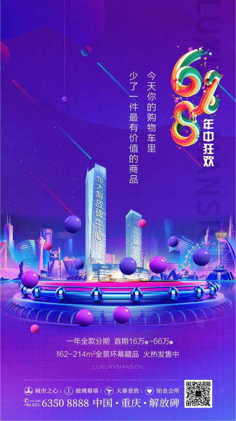 源文件下载【房地产618炫彩刷屏海报】编号：97490001022965539
