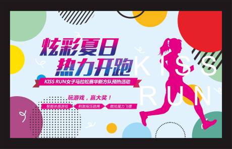 源文件下载【地产跑步暖场活动】编号：54550000921471790