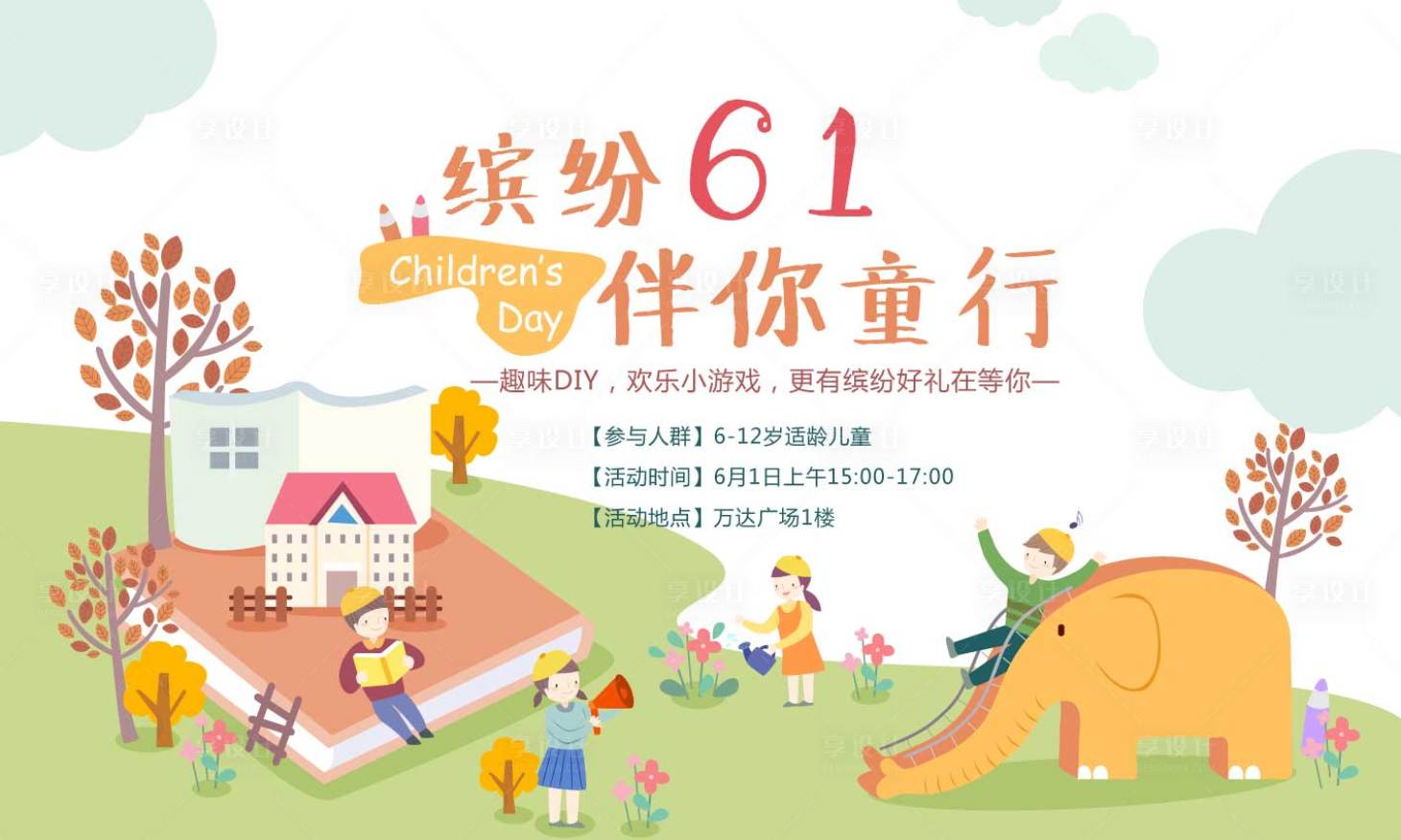 源文件下載【享設(shè)計(jì)】搜索編號(hào)：19120000971091184【房地產(chǎn)六一兒童節(jié)趣味DIY活動(dòng)展板】