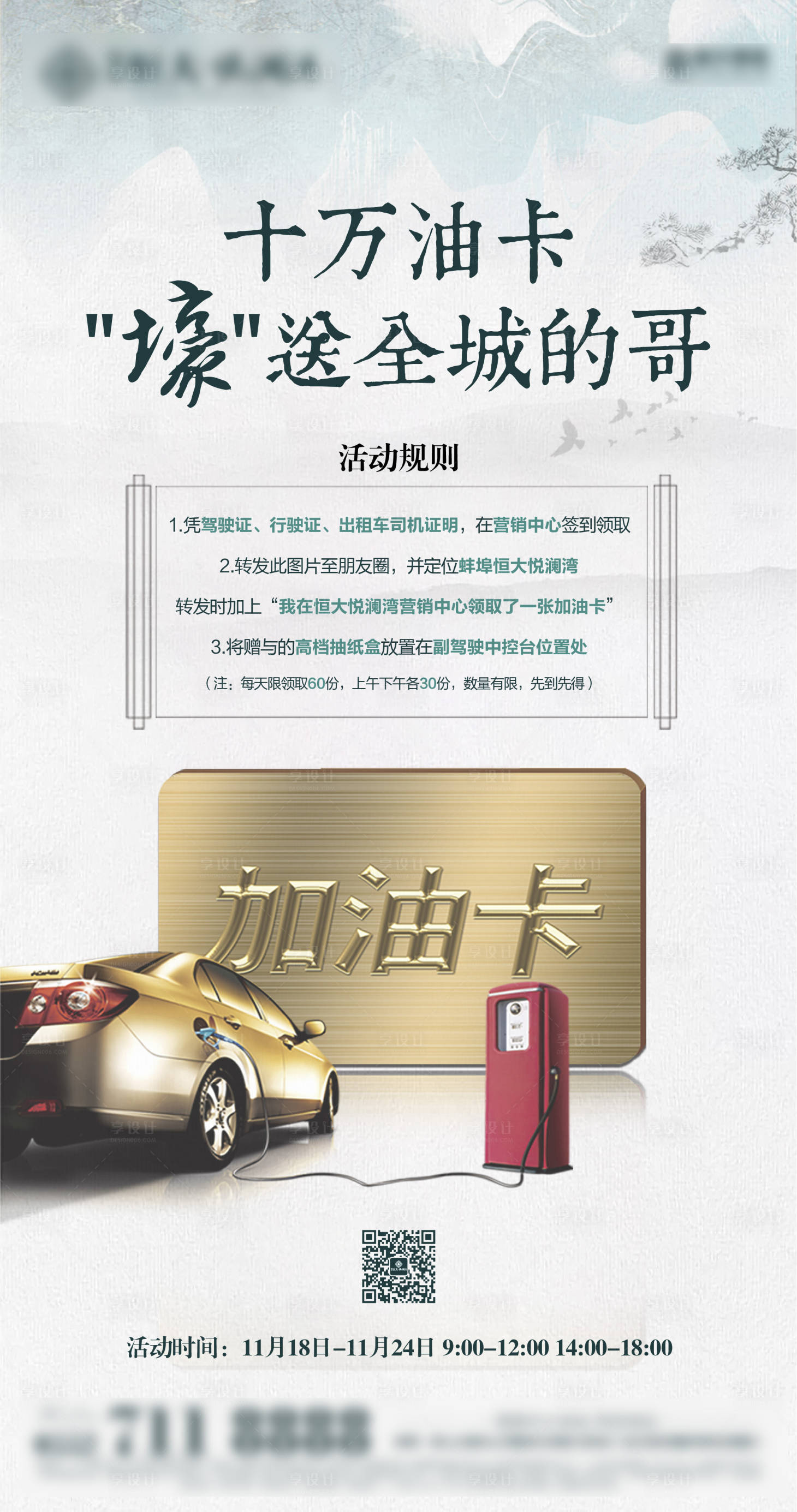 源文件下载【中式加油卡海报】编号：55120000995113755
