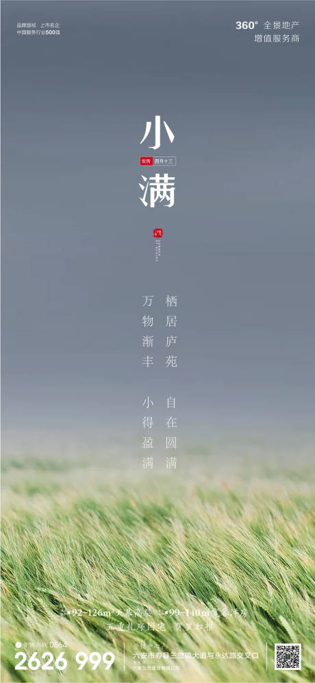 源文件下载【房地产小满节气海报】编号：18910000856935960