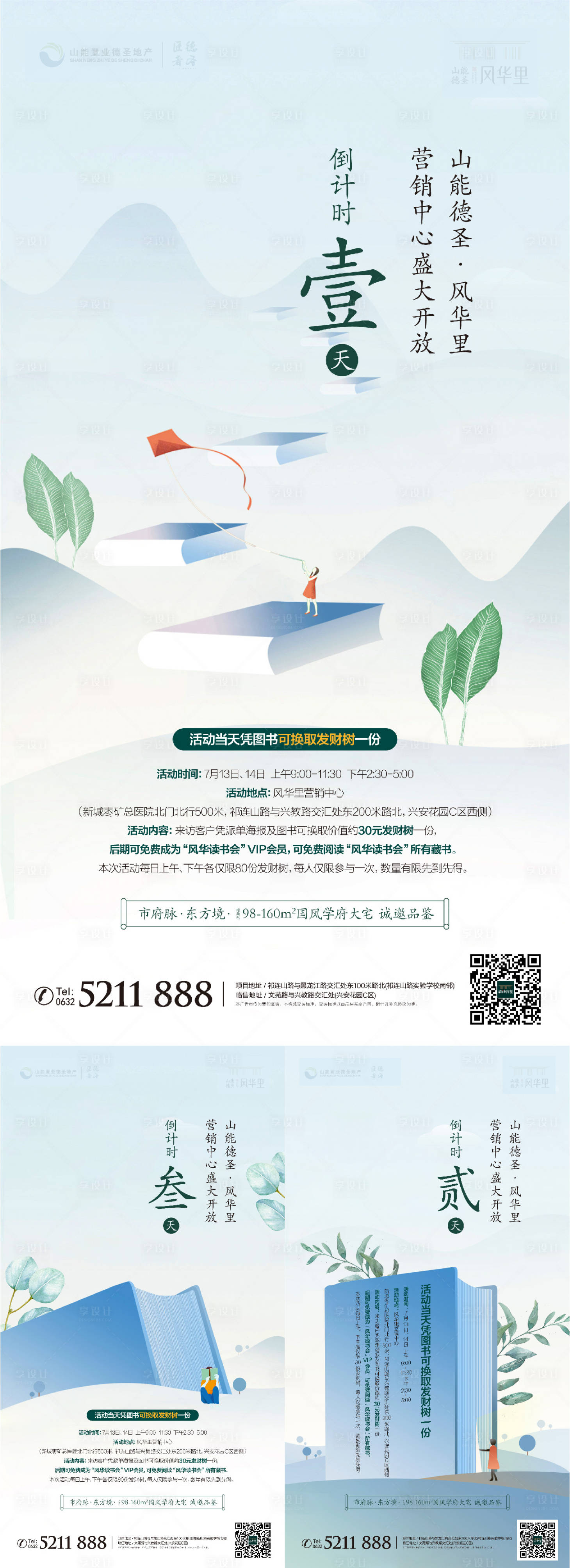 新中式地产暖场活动倒计时系列海报-源文件【享设计】