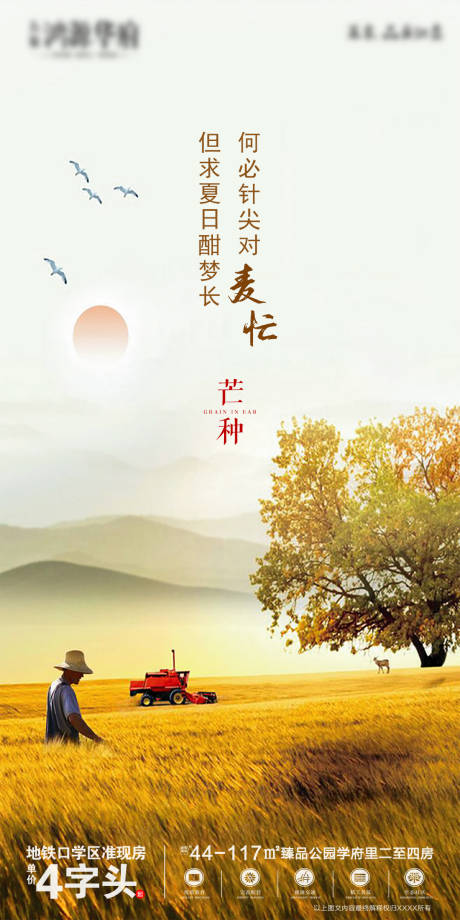 源文件下載【地產(chǎn)芒種節(jié)氣海報】編號：69500001011254341