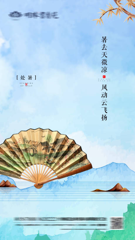 源文件下载【房地产处暑节气海报】编号：87250000902673639