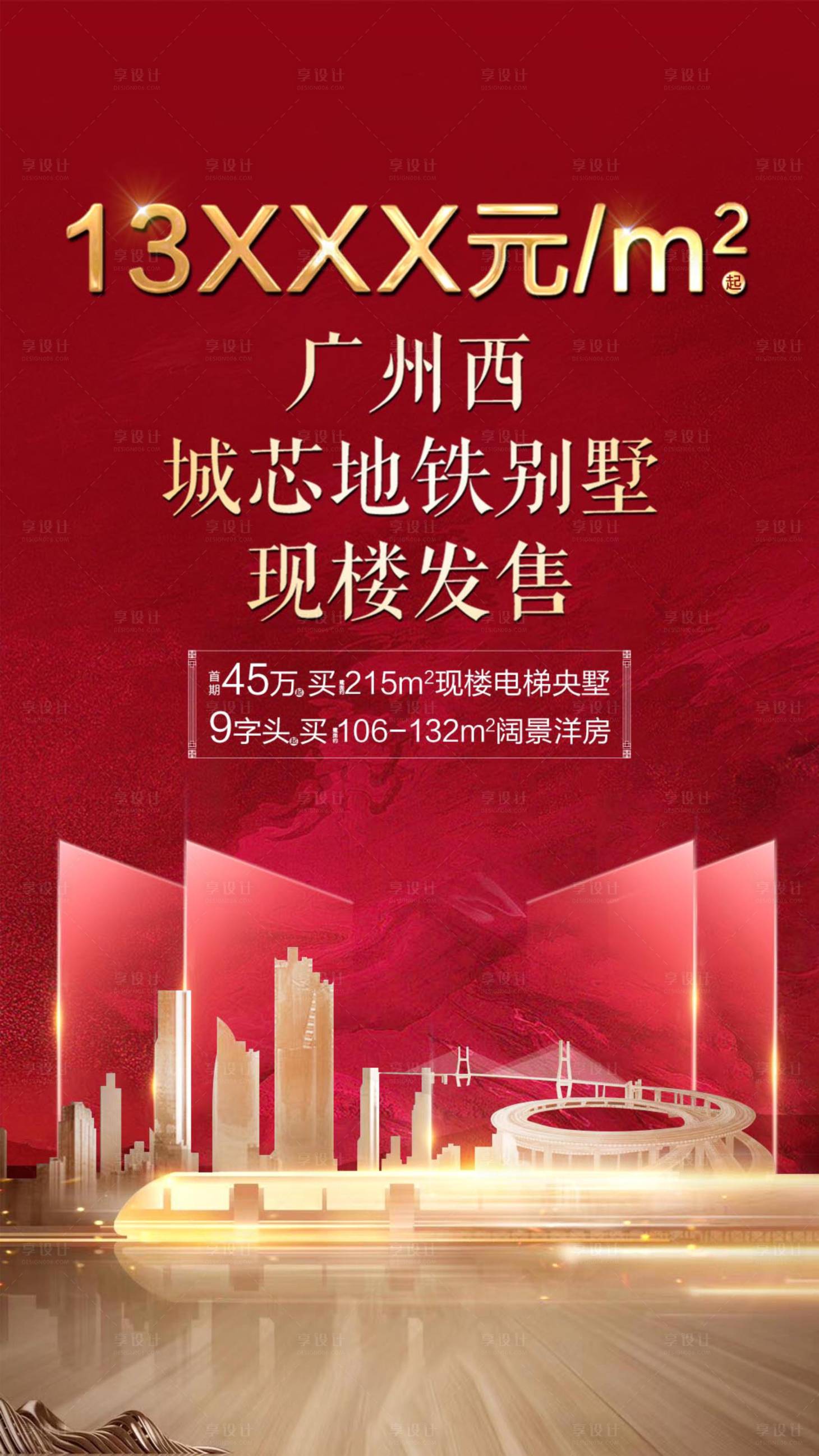 源文件下载【地产现房发售红金海报】编号：58940000949882842