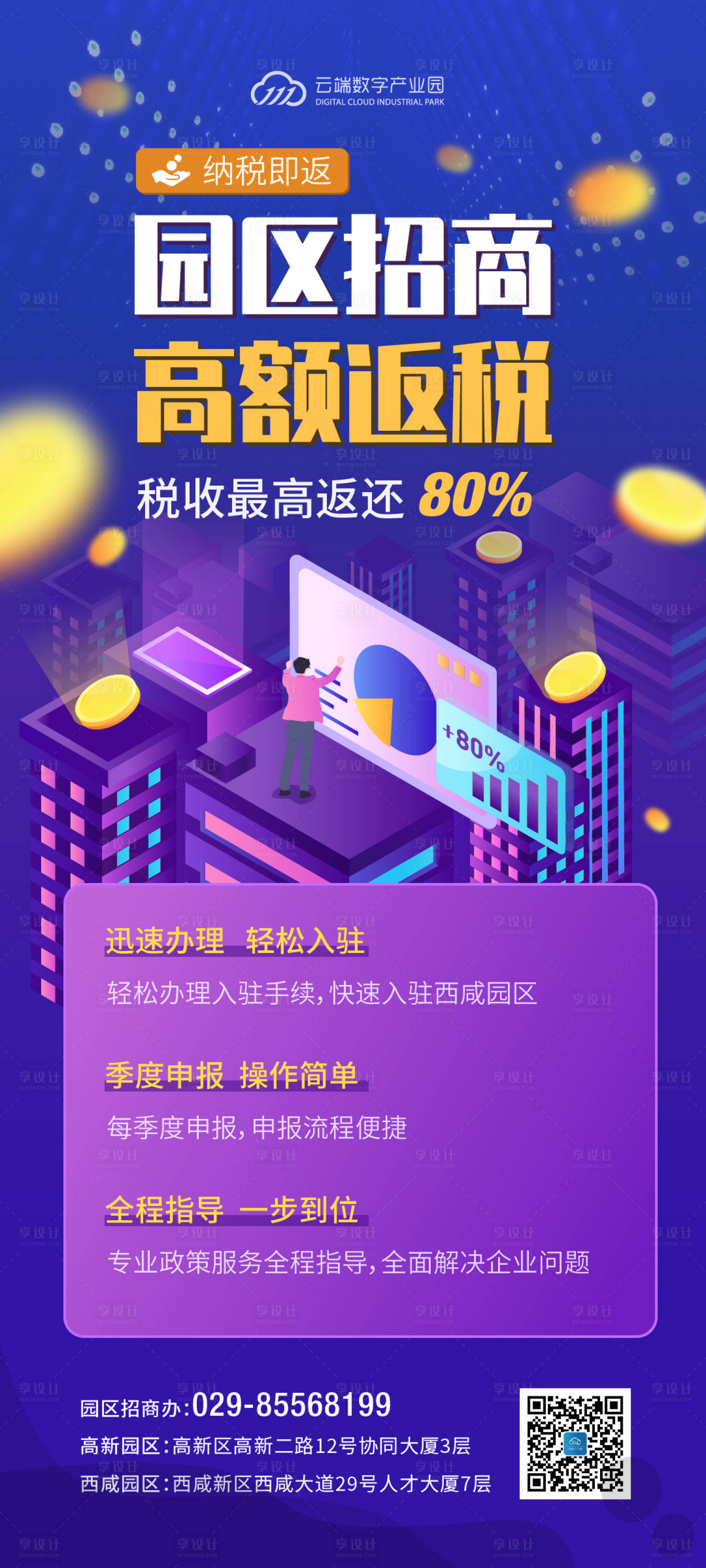 源文件下载【园区招商返税活动海报】编号：93920000977264527