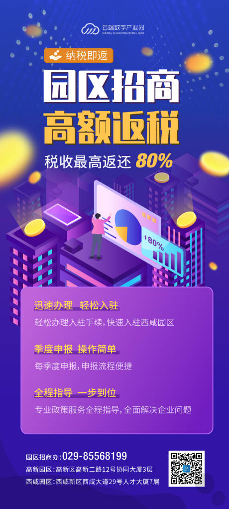 园区招商返税活动海报