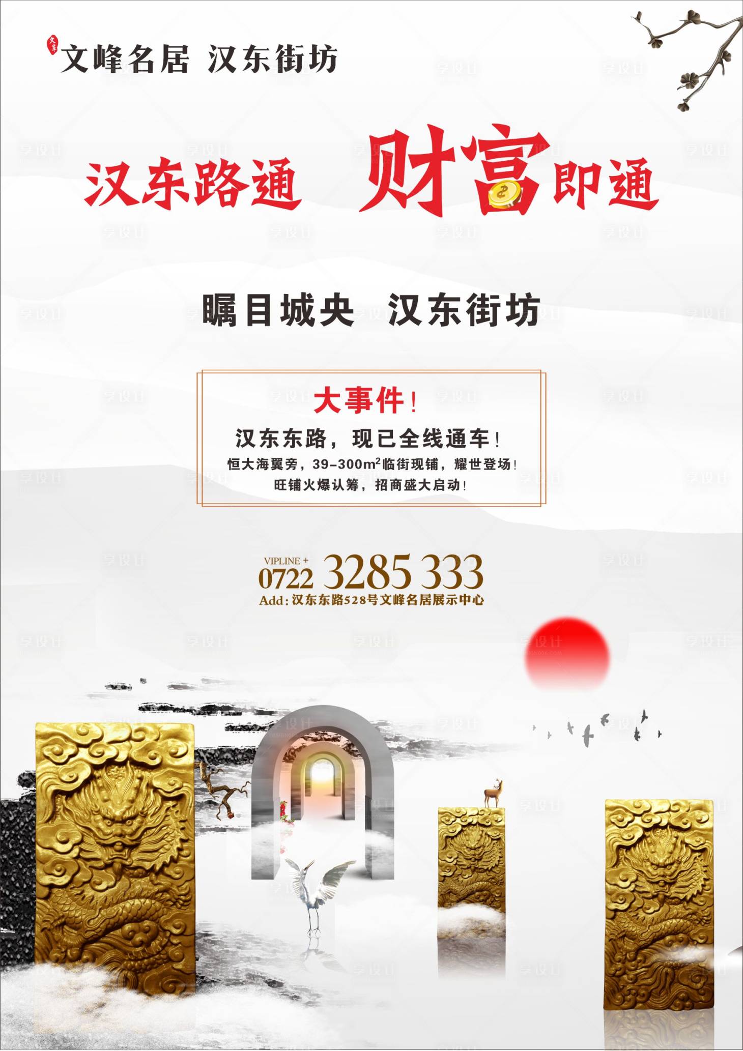 源文件下載【享設計】搜索編號：77080000822924000【中式地產海報】