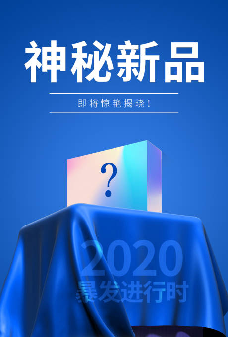 源文件下载【化妆品神秘新品发布海报】编号：20200514101121566