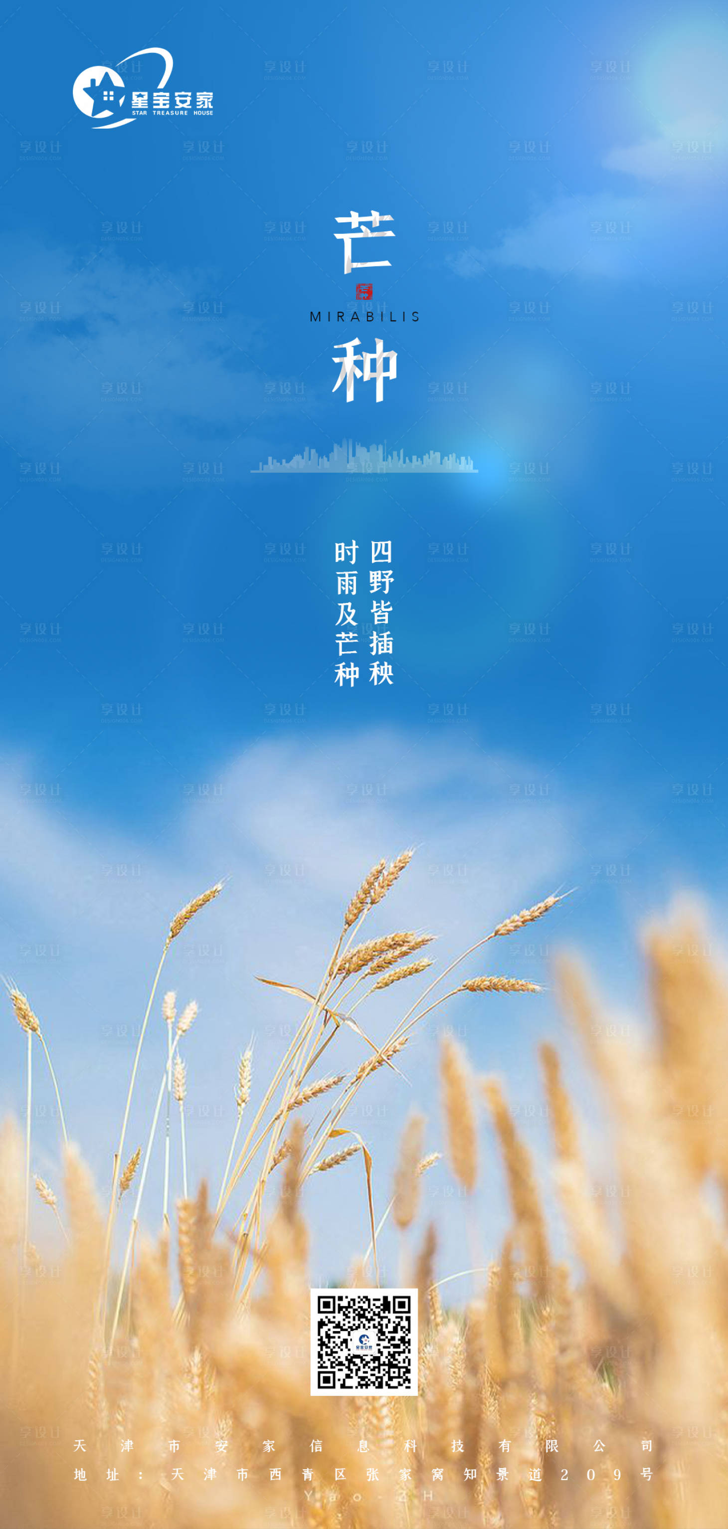 源文件下載【芒種節(jié)氣地產(chǎn)海報(bào)】編號(hào)：95190001014081311