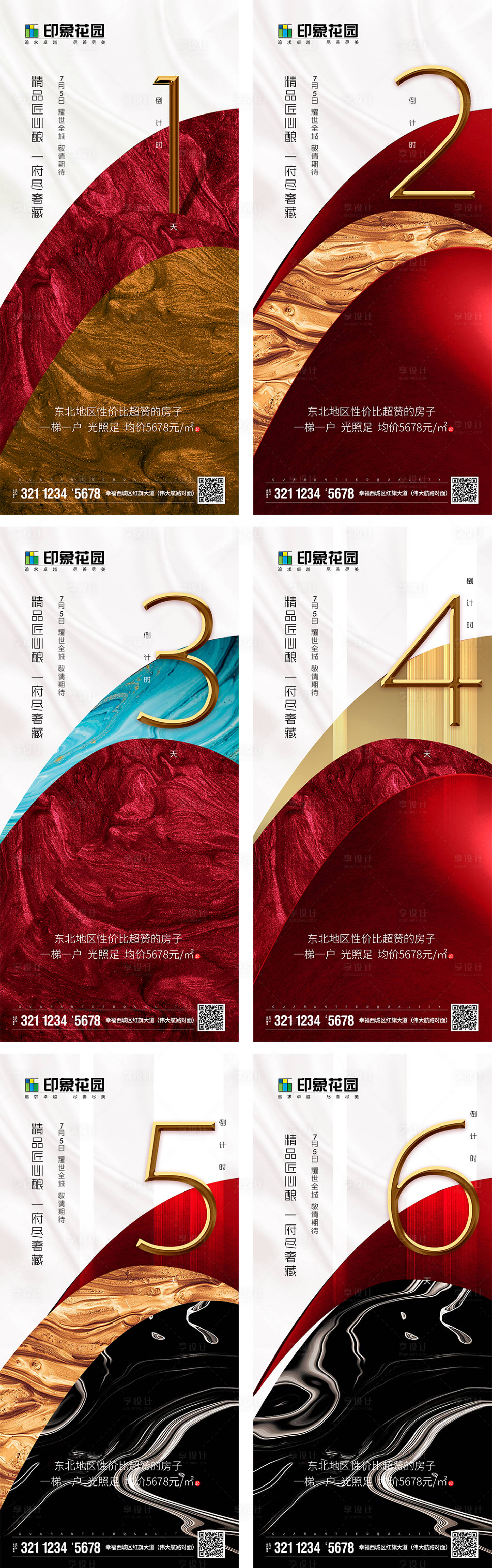 源文件下载【享设计】搜索编号：62960000864082245【地产创意倒计时系列海报】