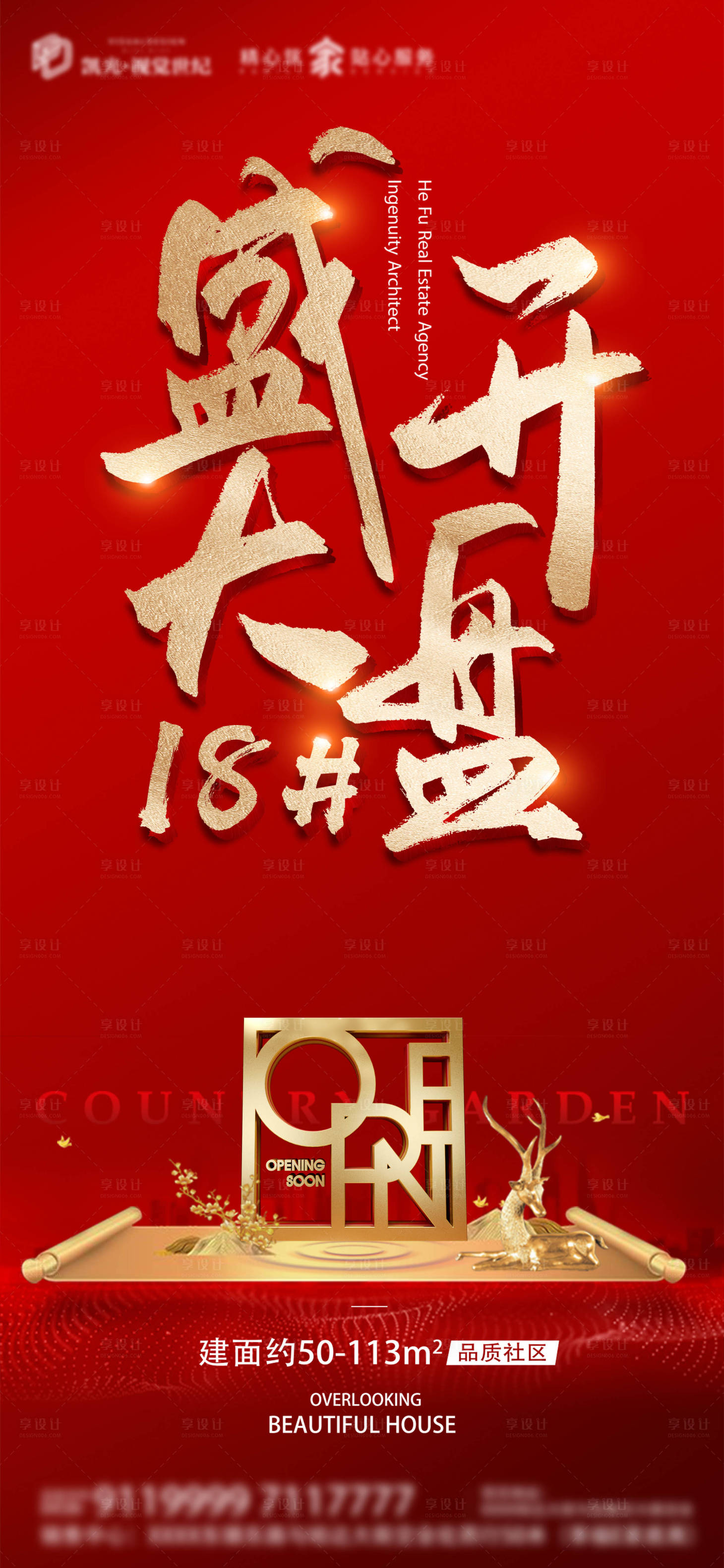 源文件下載【享設(shè)計(jì)】搜索編號(hào)：20410000881958602【盛大開盤加推微信海報(bào)】