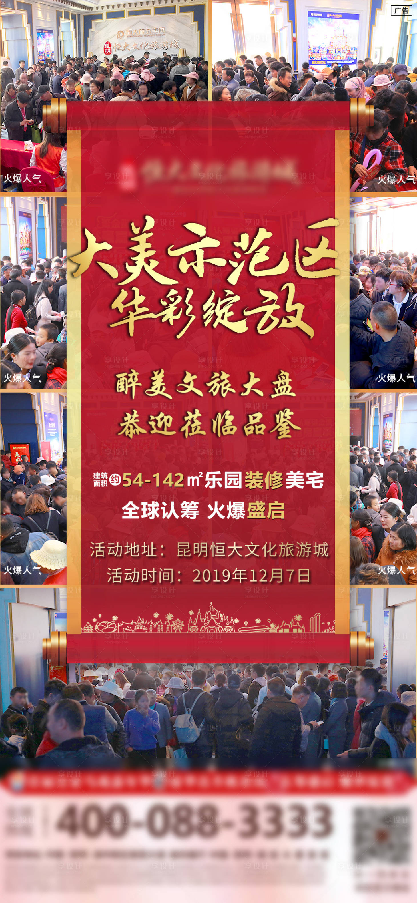 源文件下载【享设计】搜索编号：86590000944378918【房地产火爆人气现场宣传海报】