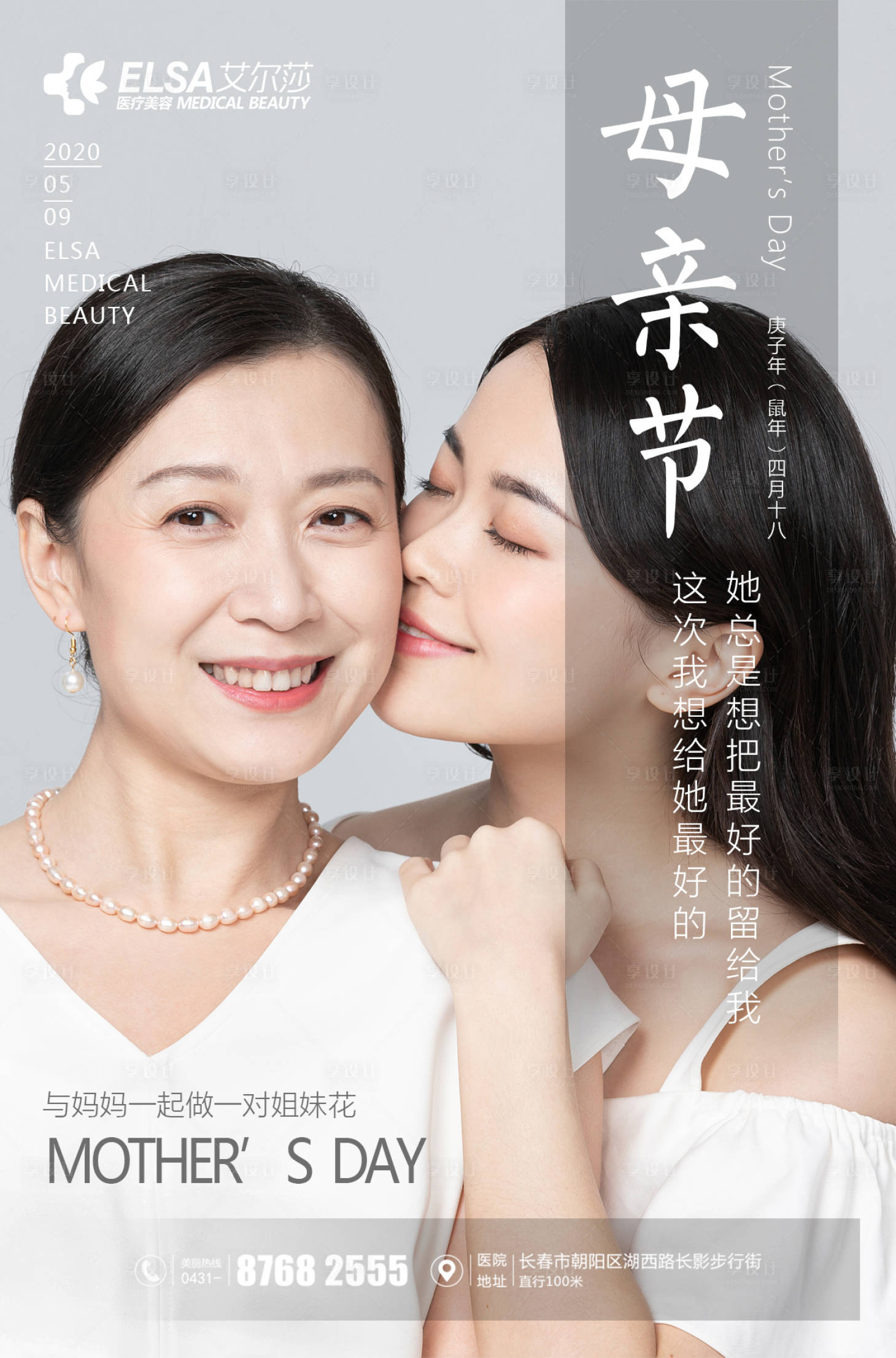源文件下載【享設計】搜索編號：58070000967559136【醫美母親節海報】