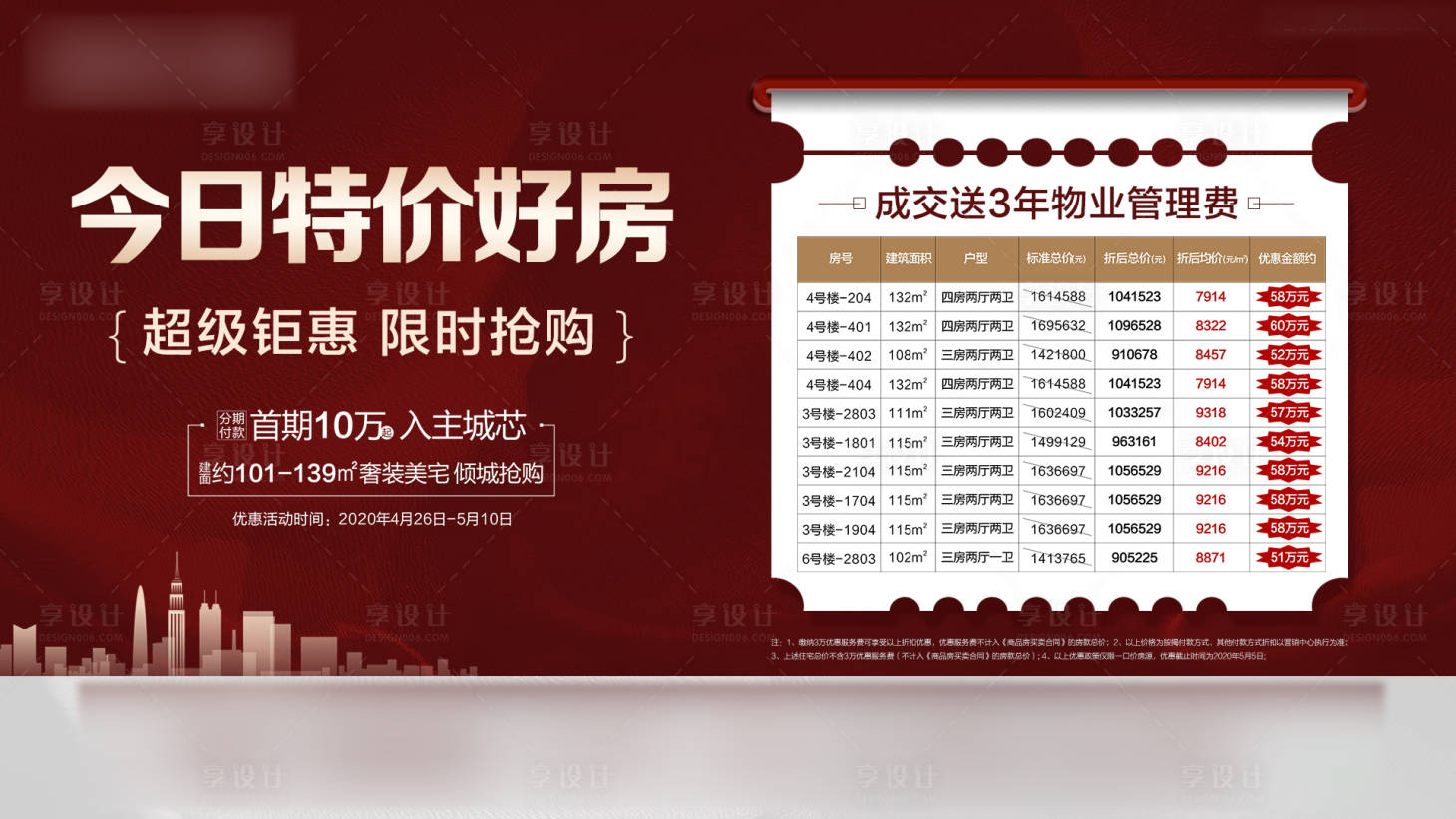 源文件下载【地产特价房源海报展板】编号：53400001018031739