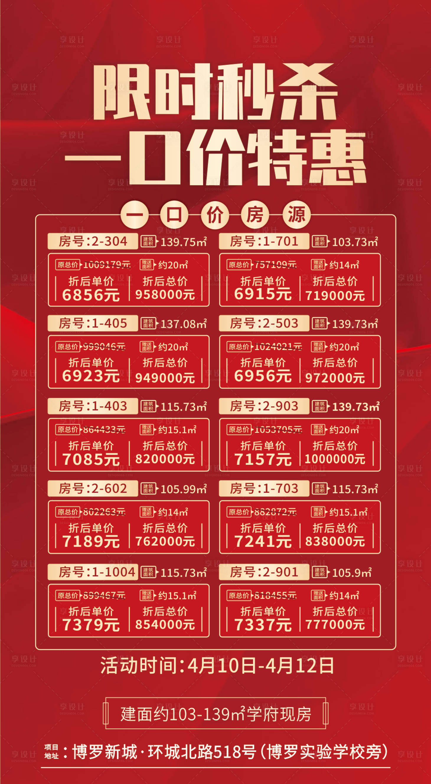 源文件下載【享設計】搜索編號：44730000872934143【房地產限時秒殺特價房源海報】