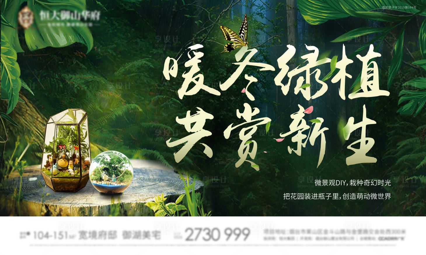 源文件下载【享设计】搜索编号：10720000877934780【地产绿植微景观暖场活动展板背景板】