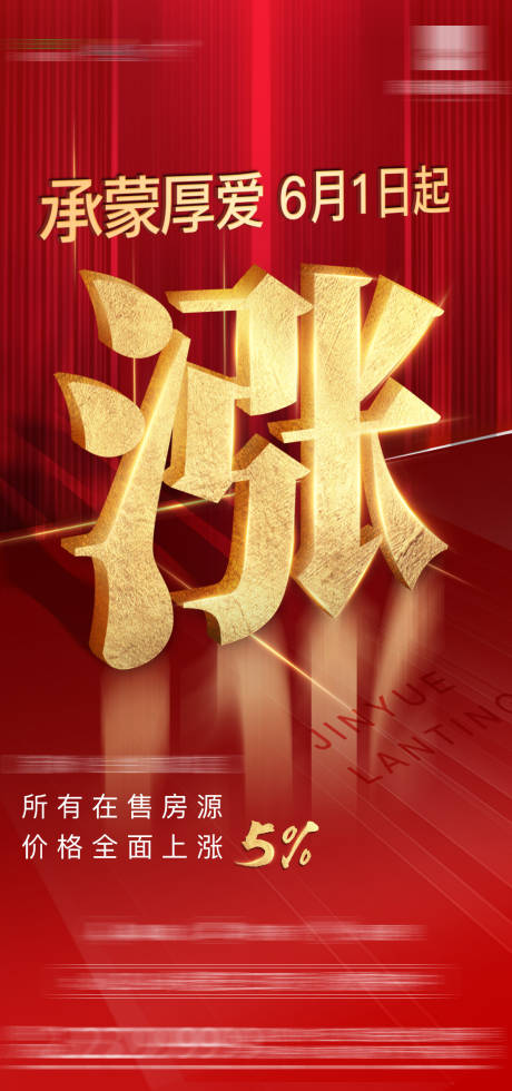源文件下载【地产涨价红金海报】编号：74800000978862056